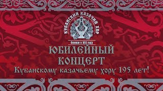 Кубанский Казачий Хор 195лет 1-я часть (2006)  480р