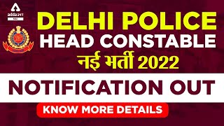Delhi Police Head Constable Vacancy 2022 | Delhi Police Head Constable Ministerial | Delhi Police