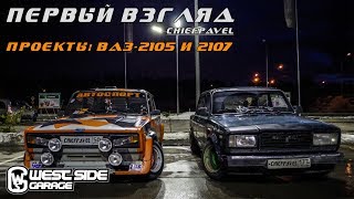 Первый взгляд - проекты ВАЗ 2105 и 2107 | Классика всегда в моде