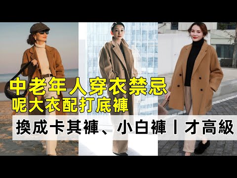中老年人穿衣禁忌丨呢大衣配打底褲丨換成卡其褲、小白褲丨才高級丨時尚穿搭丨穿搭女生#穿搭教程#穿搭分享#時尚穿搭