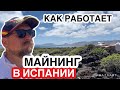 Испания (2024) как зарабатывают на майнинге #крипта  #испания