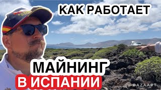 Испания (2024) как зарабатывают на майнинге #крипта  #испания