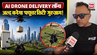 Gurugram News: Gurugram में लॉन्च हुआ AI ड्रोन डिलीवरी सिस्टम, 'Future City'बनने की दिशा में बड़ा कदम