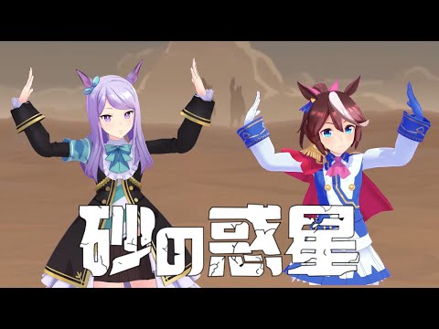 【ウマ娘MMD】テイマクで砂の惑星踊ってみた