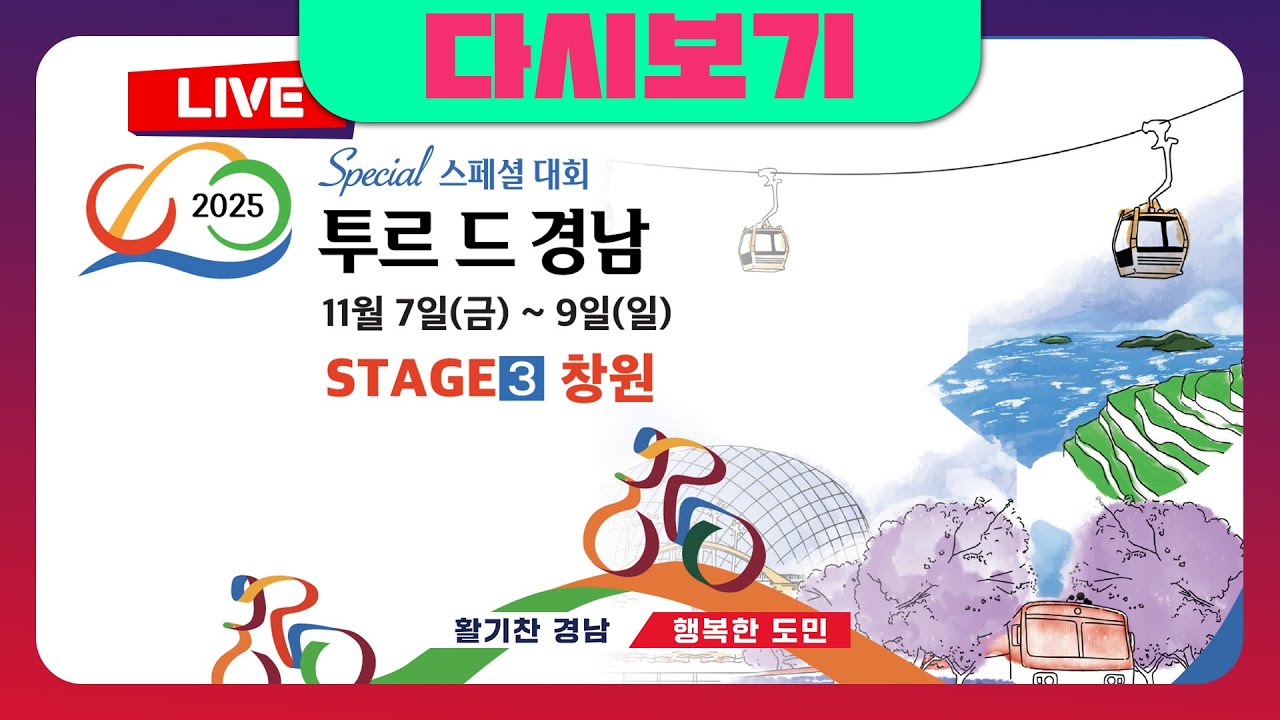 [🔴경남TV 라이브] 투르 드 경남 2025 스페셜 | 창원 stage