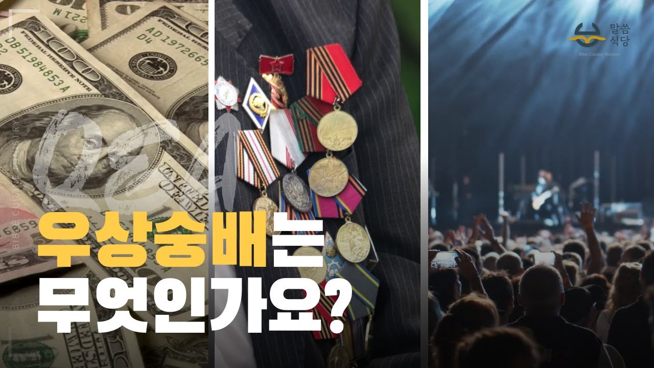 우상숭배는 무엇인가요? | 우상의 정의 | 신앙생활 Q&A - YouTube