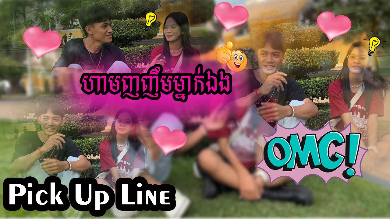 នាទីលើសជាតិស្ក| ហាមញញឺមម្នាក់ឯង អ្នកណាខ្លះញញឺម(Pick up line 2025)