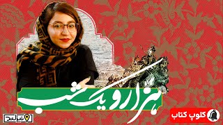 📚 معرفی مجموعه کتاب هزار و یک شب 🌌