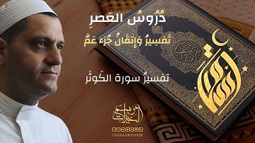 سورة الكوثر || الشيخ أسامة أبو شعر