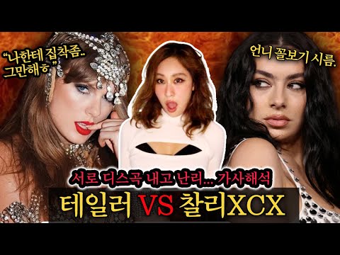미국에선 오히려 테일러스위프트가 욕먹는 중...??🔥테일러vs 찰리XCX 디스사건 타임라인 총정리! + 테일러 신곡 디스가사 해석 싹~준비해 옴. (+ 남친자랑 가사까지ㅎㅎ)