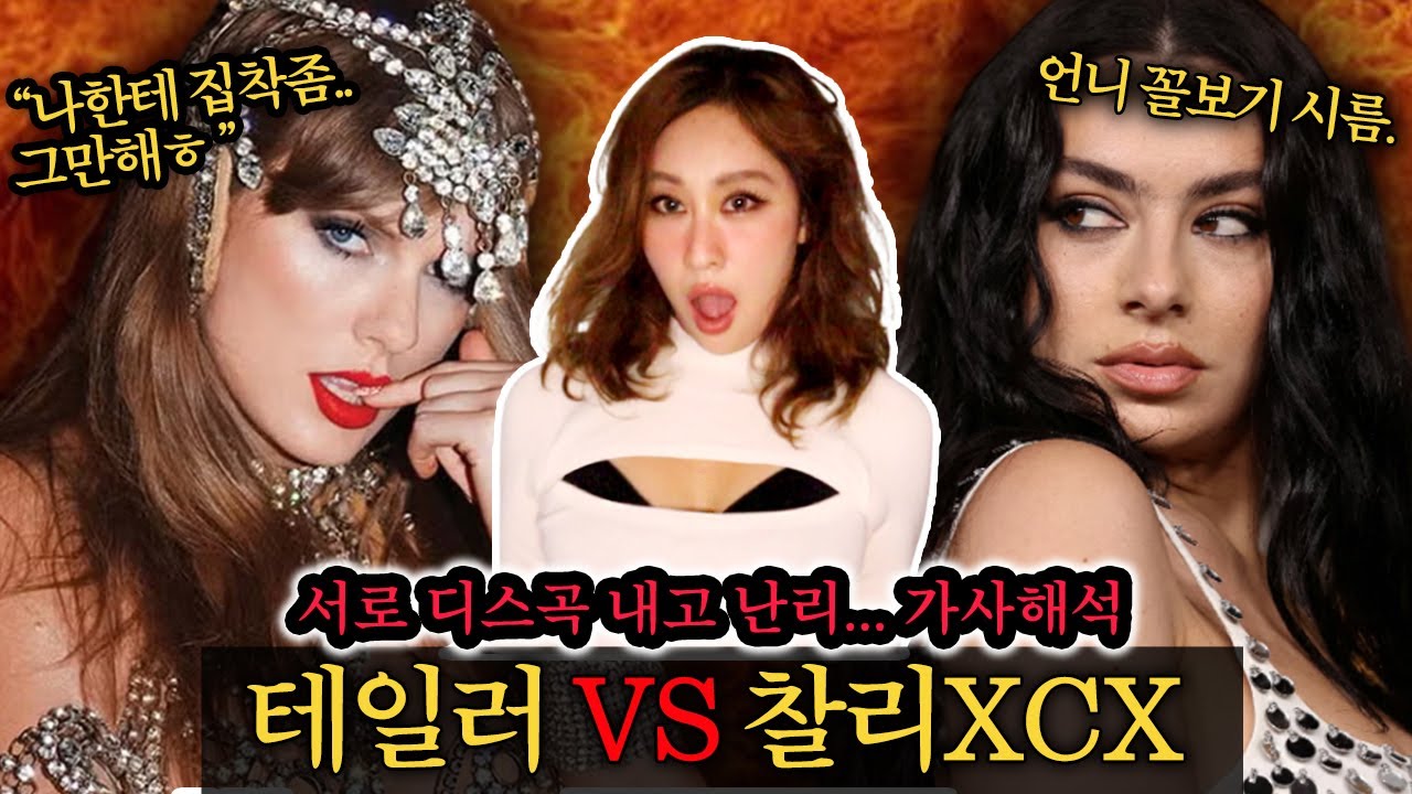 미국에선 오히려 테일러스위프트가 욕먹는 중...??🔥테일러vs 찰리XCX 디스사건 타임라인 총정리! + 테일러 신곡 디스가사 해석 싹~준비해 옴. (+ 남친자랑 가사까지ㅎㅎ)