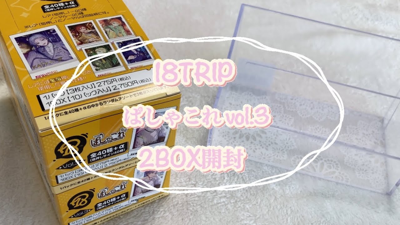 18TRIP エイトリ　ぱしゃこれvo.2 未開封　5BOX グッズ情報】 『18TRIP』ぱしゃこれ／vol.2が来月12月5日(金)頃発売
