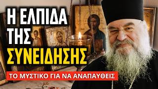 Τι συμβαίνει όταν αγνοείς τη συνείδησή σου; | Μητρ. Λεμεσού Αθανάσιος