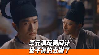 Download Lagu 世子輕信李元清，蓋印招降險些釀下大禍，一念貪功險誤國🔥｜《太平年》 MP3