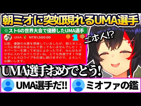 スト6の世界大会で大神ミオパーカーを着て優勝した ミオファの鑑UMA選手 が朝ミオに現れ大喝采の中 ご本人に祝福と感謝を伝えるミオしゃ ホロライブ切り抜き 大神ミオ