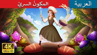 المكونُ السريْ | The Secret Ingredient in Arabic | حكايات عربية I @ArabianFairyTales screenshot 1