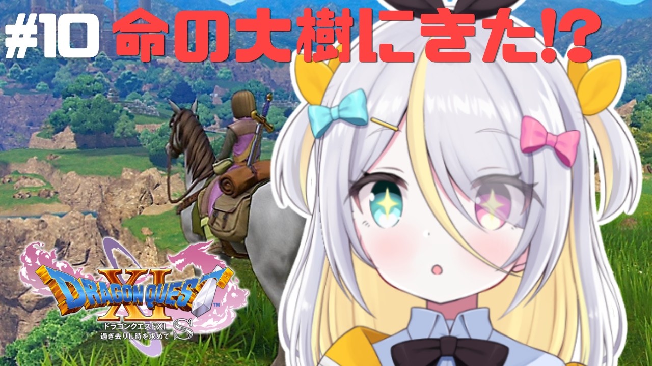 【ドラゴンクエストXI】ついにこの時が、、、！！！【蜂蜜ぷりん/ぶいぱい】