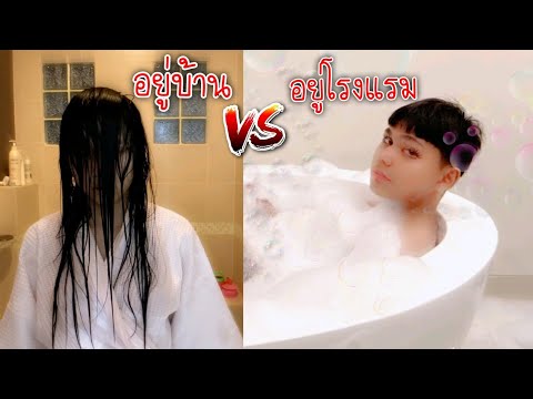 อยู่บ้าน VS อยู่โรงแรม ใยบัว ฟันแฟมิลี่ Fun Family