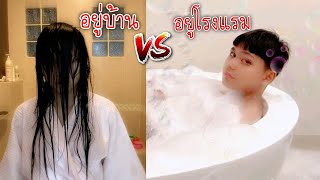 อยู่บ้าน VS อยู่โรงแรม ใยบัว ฟันแฟมิลี่ Fun Family