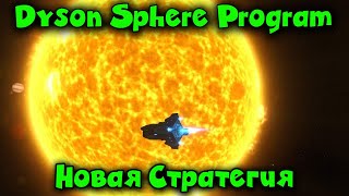 Я МОЗГ - Dyson Sphere Program обзор и первый взгляд