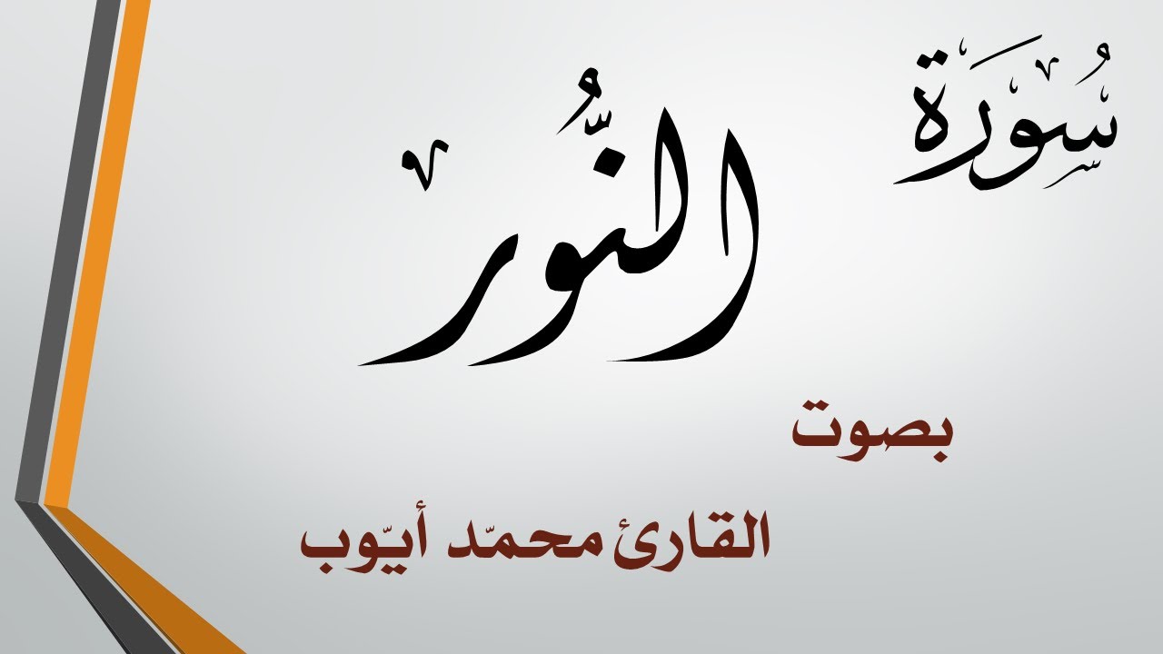 024 سورة النور  .. محمد أيوب