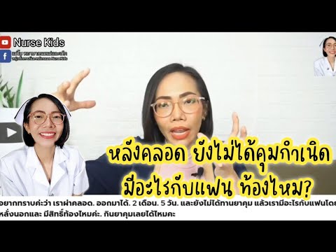 หลังคลอดยังไม่ได้คุม มีอะไรกับแฟน ท้องไหม|Nurse Kids