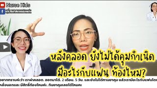 หลังคลอดยังไม่ได้คุม มีอะไรกับแฟน ท้องไหม|Nurse Kids