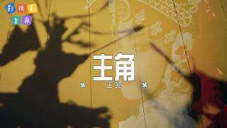 主角 - 王菲 | 【影視劇《主角》主題曲  OST】| 高音质动态歌词 Pinyin Lyrics