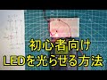 【電子工作】簡単にLEDを光らせる方法