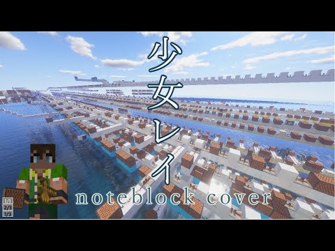 【Minecraft】音ブロックで少女レイ shoujo rei