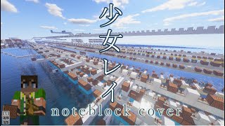 【Minecraft】音ブロックで少女レイ shoujo rei