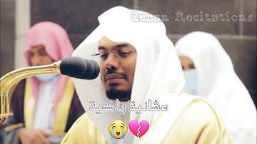 عشائية باكية من سورة طه لفضيلة الشيخ ياسر الدوسري 😭
