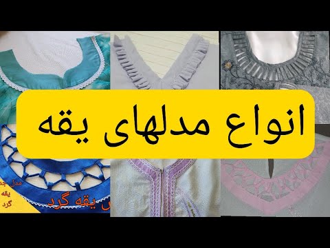 انواع مدلهای یقه لباس لباس زنانه دیزاین جدید سابسکراب کنید تا ویدیو های جدید اموزنده ببینید