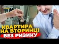 Як купити вторинну нерухомість і не втратити все?  | ПравдаТУТ Львів | КВАРТИРА НА ФІНІШІ #51