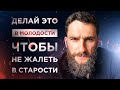 СЛЕДУЙ ЭТИМ ПРАВИЛАМ В МОЛОДОСТИ, ЧТОБЫ ПОТОМ НЕ ЖАЛЕТЬ В СТАРОСТИ!!!