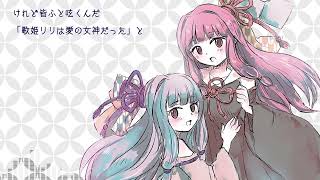 「リリ・ザ・ディーヴァのあいのうた」feat.琴葉茜・葵 (SynthesizerV)