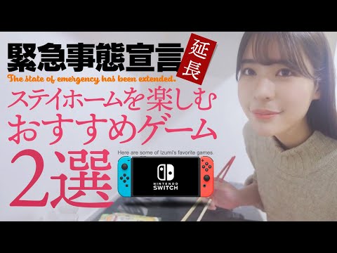 巨乳女子大生いずみちゃんおすすめ！ステイホームを楽しむおすすめゲーム
