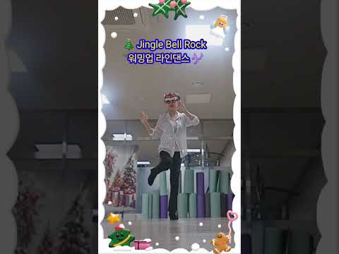 징글벨락 워밍업 🎄 | Jingle Bell Rock #Shorts #linedance #dance #웜업