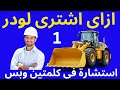 نصائح فى شراء المعدات الثقيلة ازاى اشترى لودر 1