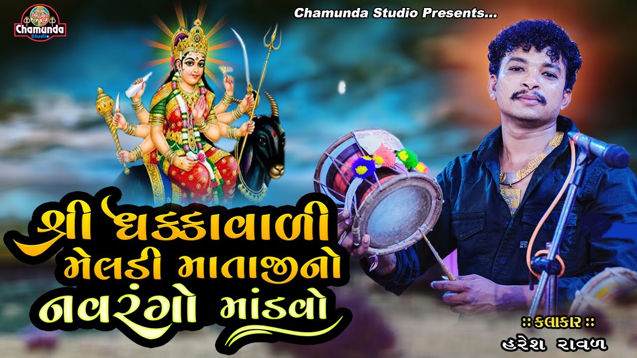 ધકકાવાળી મેલડી માતાજી નંવરંગો માંડવો | Haresh Panara | DHAKA VARI MELDI MATAJI NO MANDVO Morbi |2024