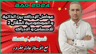 مقال عوامل الادراك بين الذاتية والموضوعية المقال 2 للإحساس والإدراك. موجه لشعبة آداب وفلسفة.