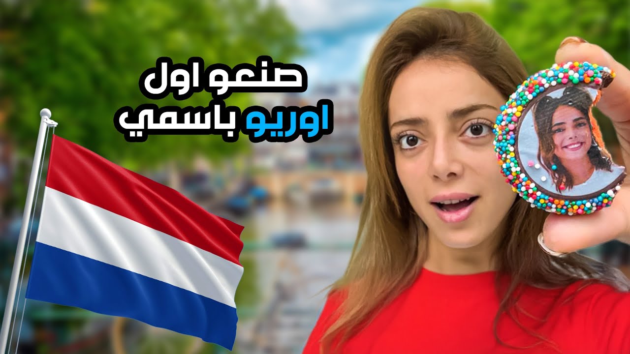 سافرت امستردام وجربت اكل الشوارع 🐷😭