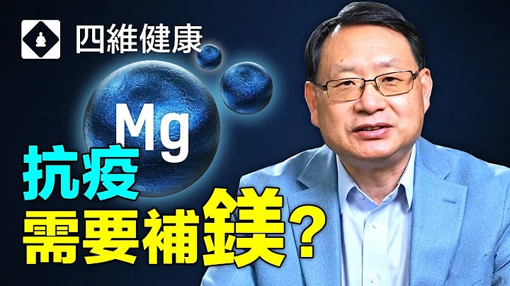 你可能需要更"鎂"一點！鎂和維生素D一起使用能抗新冠病毒? 楊醫生分享鎂的作用和食補方法。 - 天天要聞