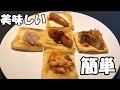 【グルメ】うすあげでアレンジ　おつまみ・おやつ　簡単美味しい　外出自粛料理　ゴールデンウイークに作ろう！