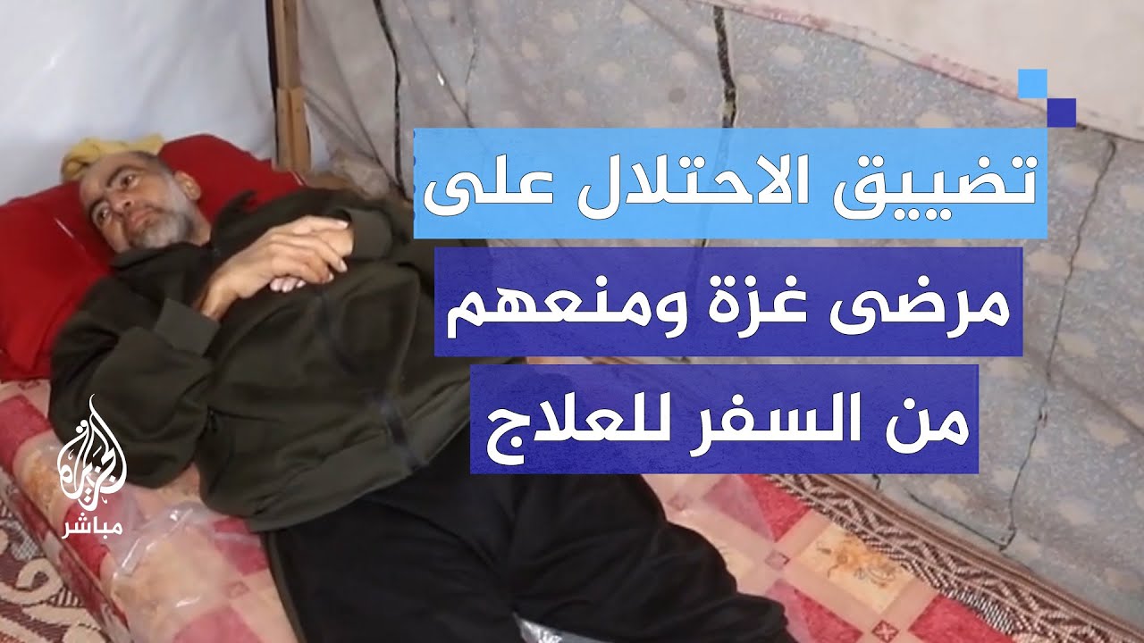 استمرار الاحتلال في إغلاق المعبر يؤخر من الحالة الصحية لمريض سرطان