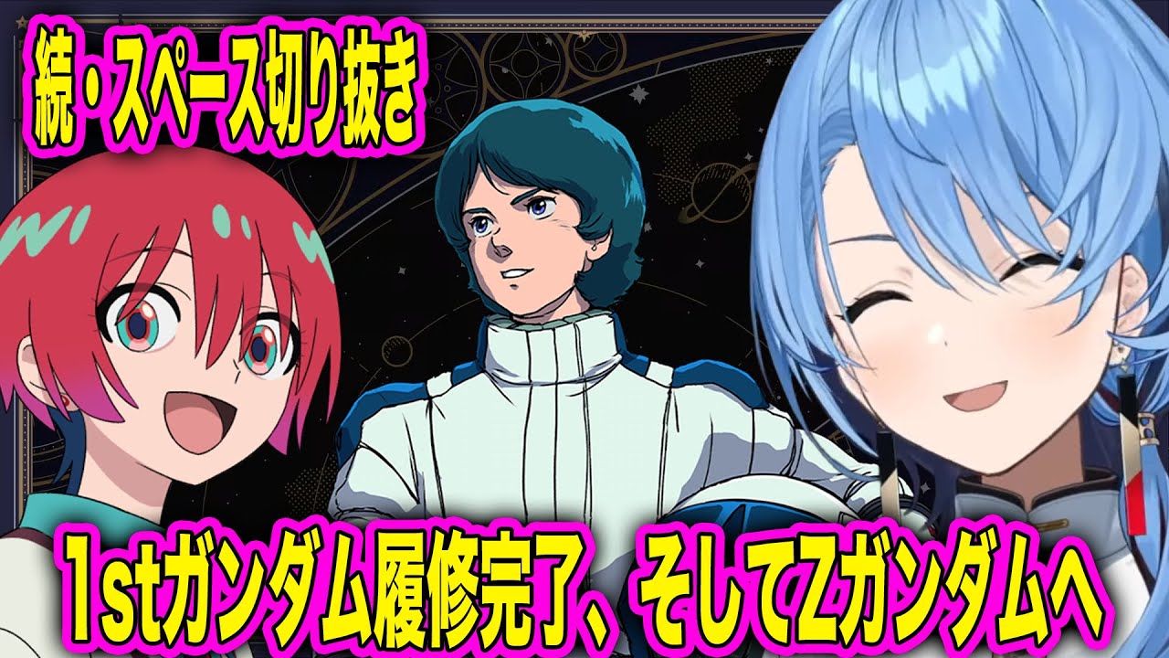 [スペース切り抜き] 続・ガンダムGQuuuuuuXを楽しむために1st・Zガンダムを履修しているすいちゃん [ホロライブ/星街すいせい]