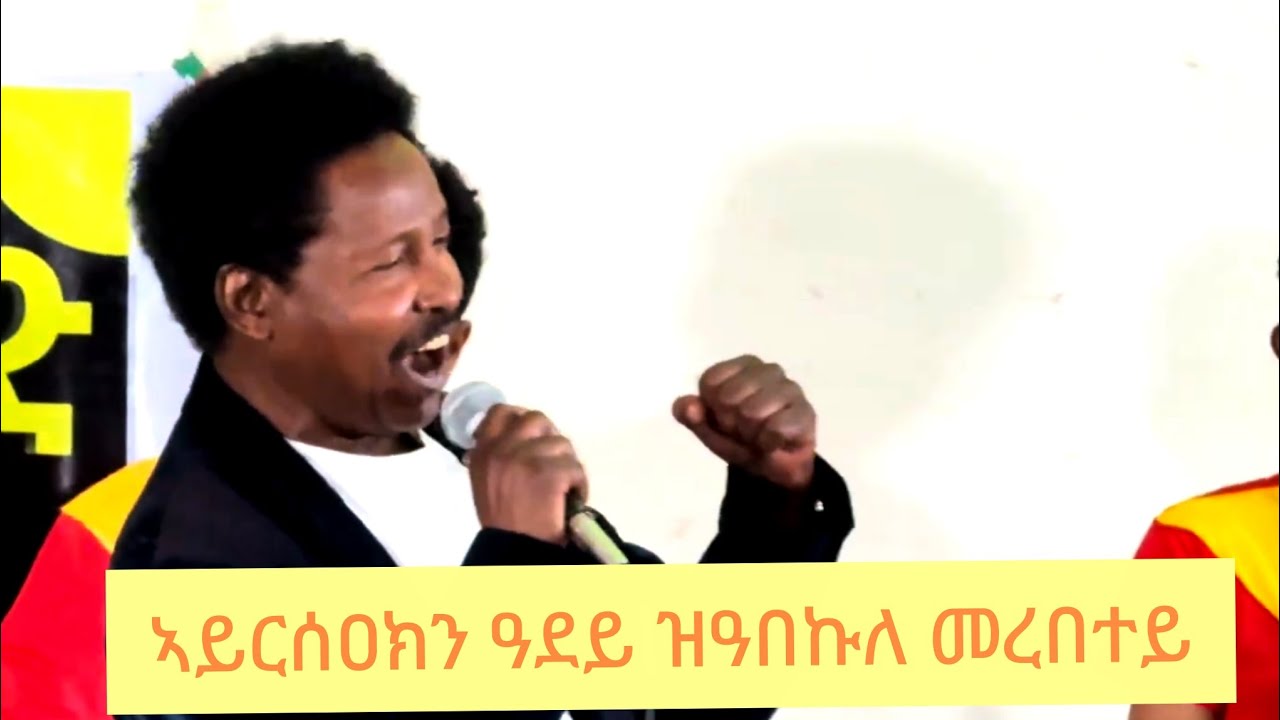 ኣይርሰዐክን ዓደይ 👉💪