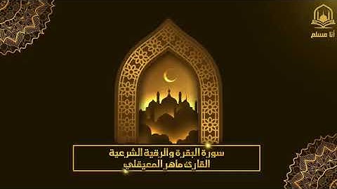 سورة البقرة و الرقية الشرعية للشيخ ماهر المعيقلي لتحصين المنزل وطرد السحر والحسد والعين والمس