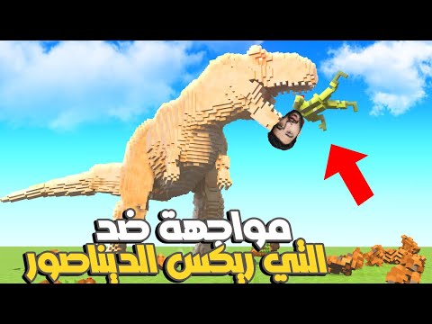 محاكي التكسير حاولت اواجه وحش التي ريكس ولكن دمر المدينة بالكامل