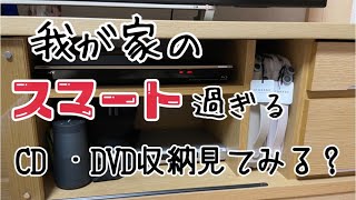 【収納】地味にめんどくさいCD・DVDの出し入れを改善したらプチストレス解消【エレコム/CD、DVD収納/ズボラ主婦】